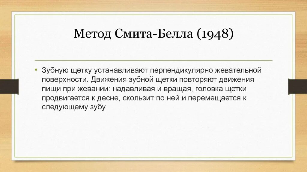 Зубы метод басса. Зубы метод басса
