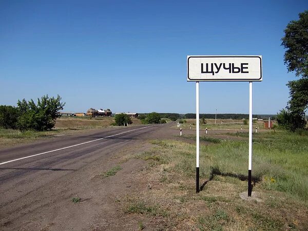село щучье воронежская область эртильский. село лиски воронежской. щучье воронежская область. эртильский район воронежская. село щучье эртильского района.
