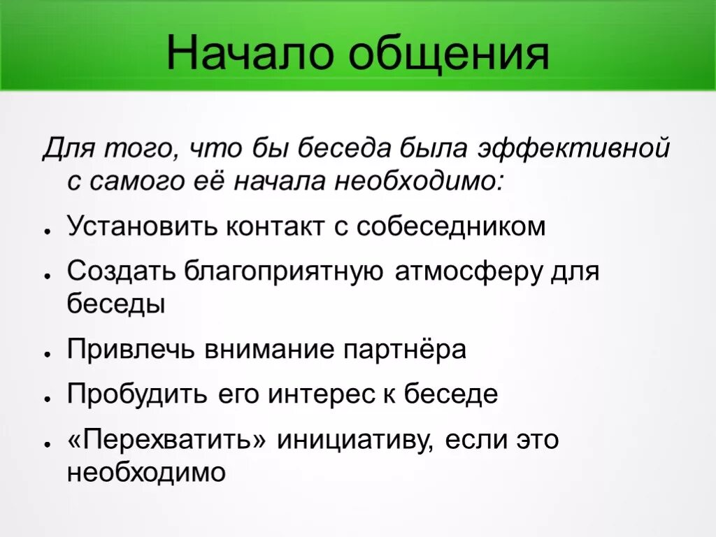 Общение беседа. Правила эффективного диалога. Примеры начала разговора. Беседа приемы эффективного общения детей. Ситуации общения диалог конспект урока 1 класс