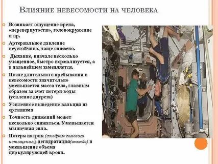 Невесомость влияние