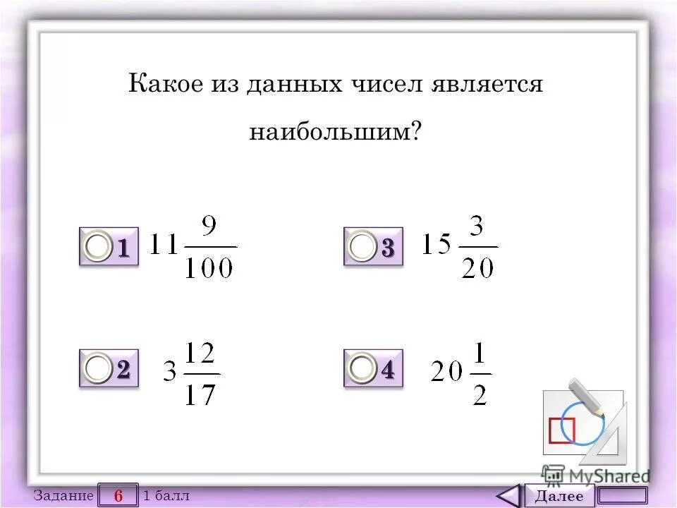 Отметь числа которые являются значениями. Какое из следующих чисел является наибольшим. Какое число является наибольшим коэффициентом. Какое из данных ниже чисел является значением выражения. Из данных чисел укажи наибольшее.