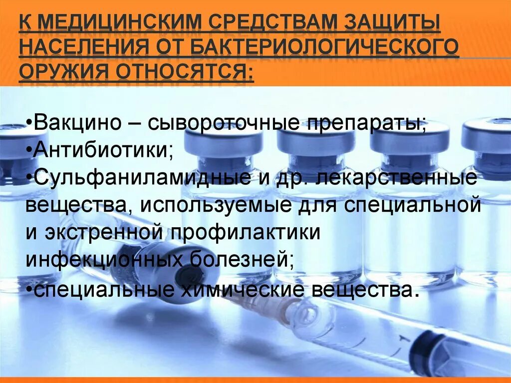 Вакцино-сывороточные препараты. Средства индивидуальной защиты от биологического оружия. Медицинские средства защиты населения от бактериологического оружия. Способы и средства защиты от бактериологического оружия.