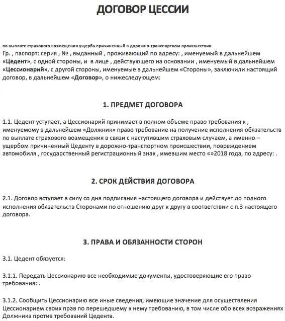 Сроки цессии. Договор цессии по ДТП образец. Право требования пример.