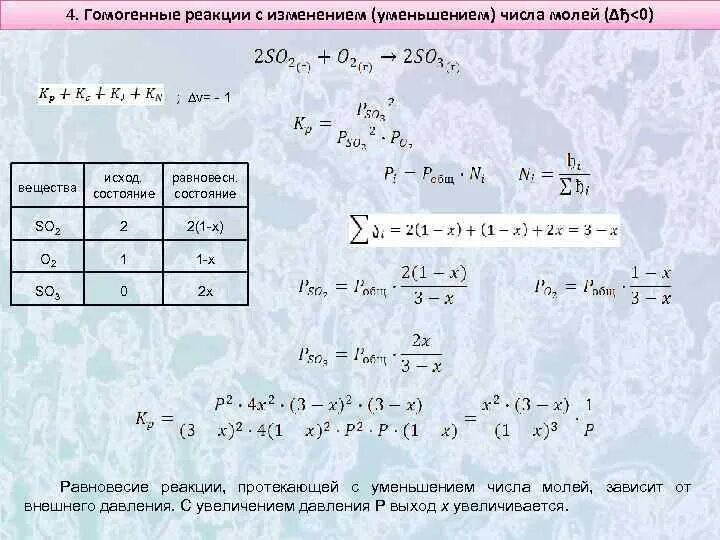 Расчет равновесных составов числа молей. Изменение числа молей. Вычисление состава равновесной смеси. Реакция протекающая с уменьшением числа моль.