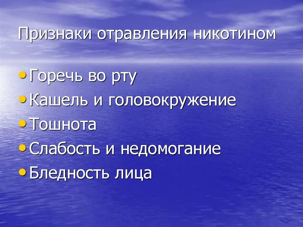 Горечь во рту головокружение тошнота. Симптомы острого отравления никотином. Признаки отравления никотином. Отравление никотином симптомы. Основные признаки отравления никотином.