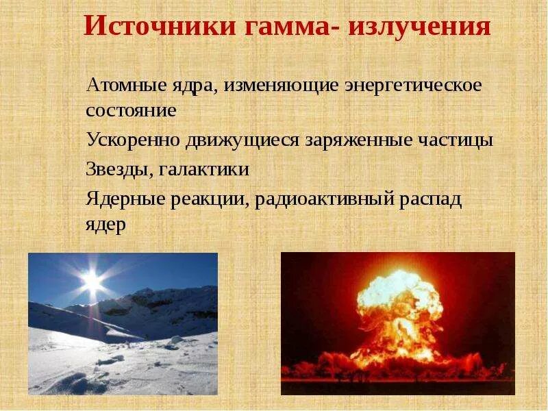 Проникающая радиация. Гамма излучение. Гамма кванты радиация. Гамма лучи. Источники гамма излучения.