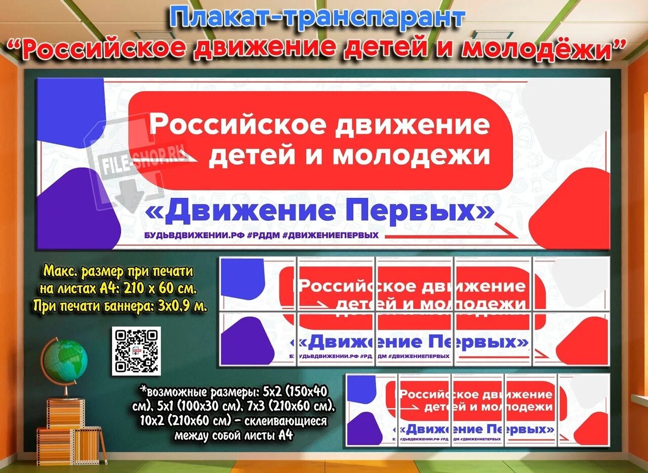 Стенд рддм движение первых. Плакат транспарант рддм. направления рддм движение первых. лозунги рддм. рддм российское движение школьников и молодежи.