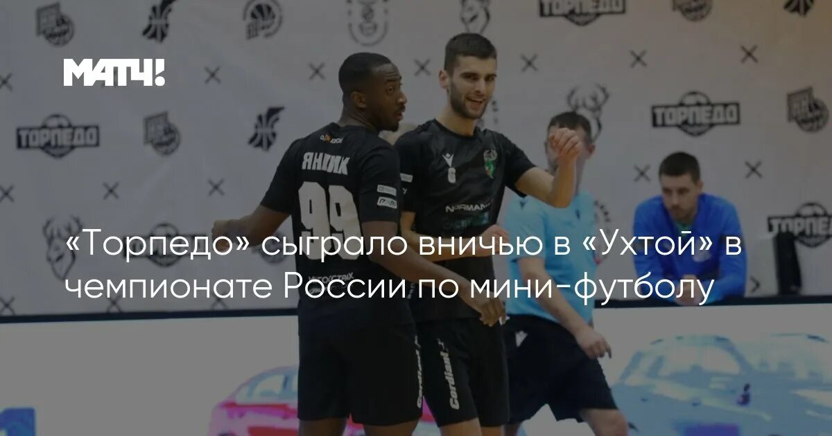 Как сыграло торпедо. Как сыграло торпедо