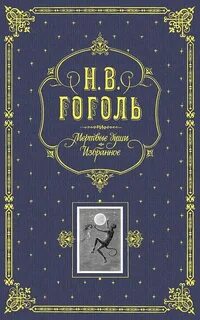 Книги гоголя