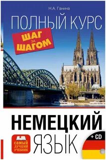 Немецкий язык за 50 уроков