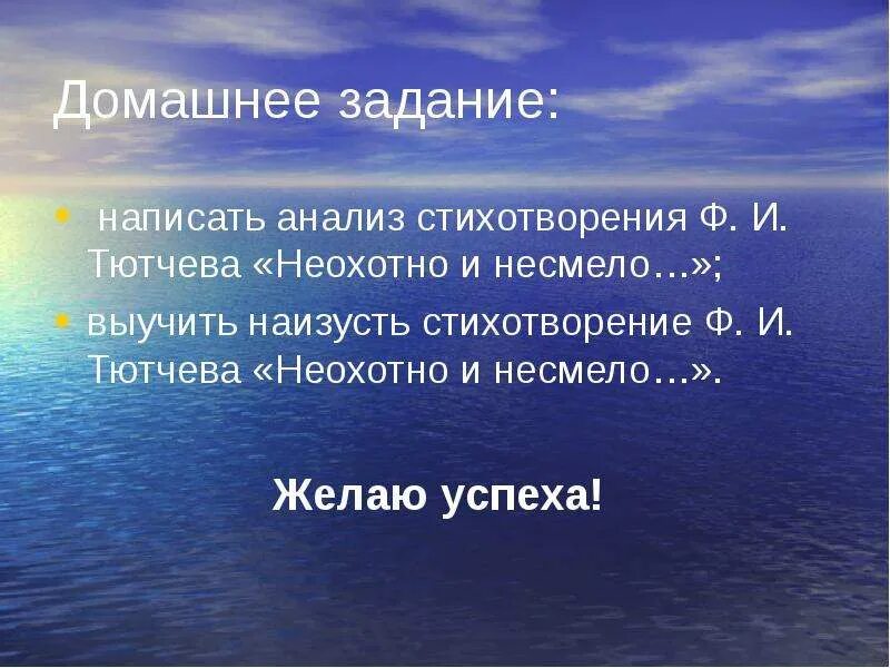 История создания стихотворения неохотно и несмело. Анализ стихотворения неохотно и несмело. выучить стихотворение тютчева &quot;неохотно и несмело...&quot;. стихотворный размер стиха неохотно и несмело. выучить стихотворение неохотно и несмело наизусть.