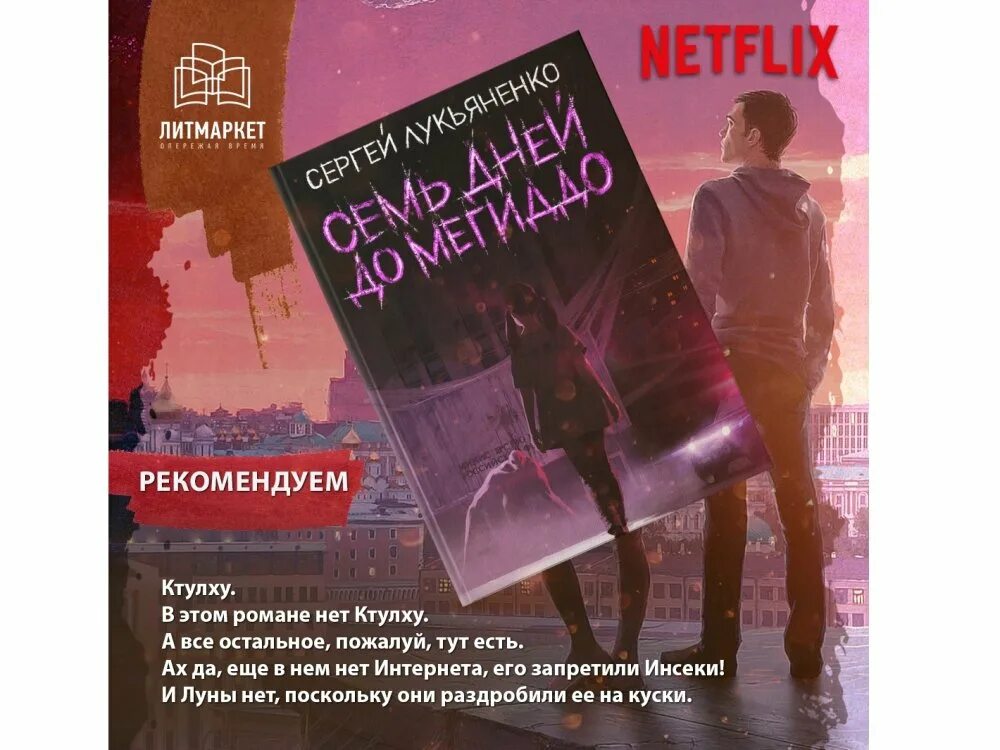 Книга 7 сергеев. Лукьяненко семь дней домегиддо.