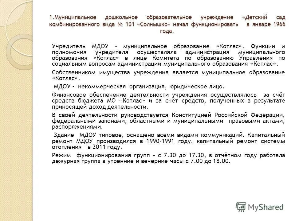 Справка для доклада руководителю. Характеристика на директора муниципального учреждения. Полномочия учредителя муниципального учреждения