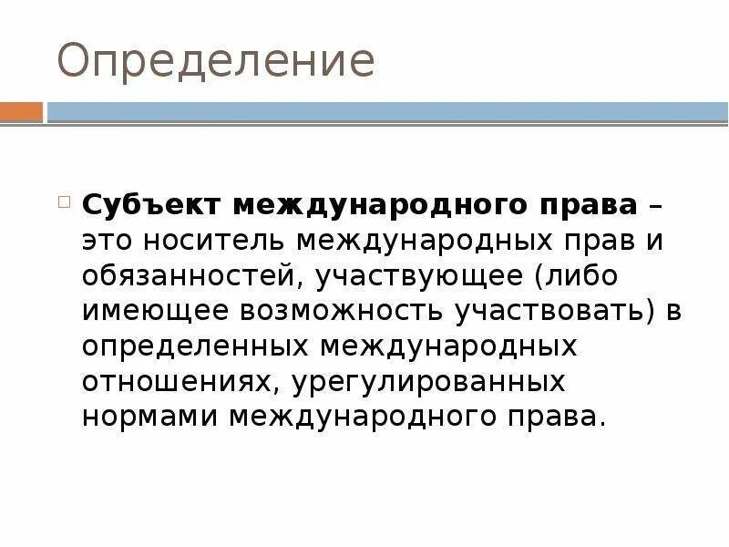 Субъекты международного Арава. Субъекты международног оправ.