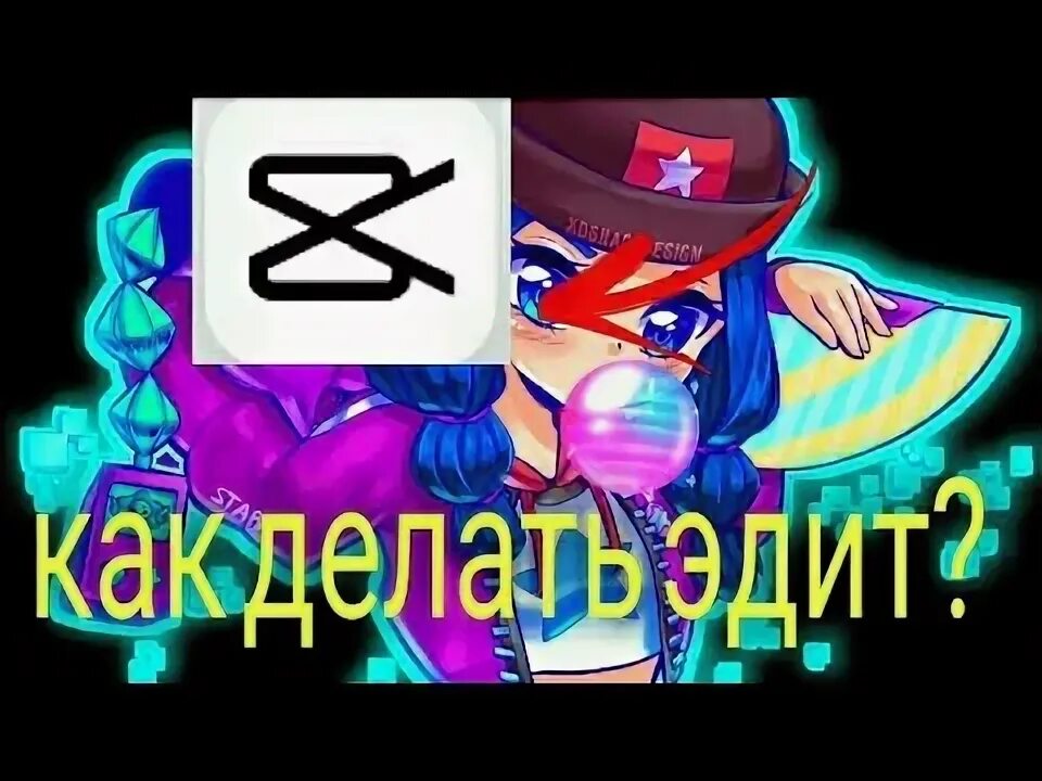 Как сделать эдиты в capcut. Как делать классные эдиты в capcut. как делать эдиты в capcut начанующим.