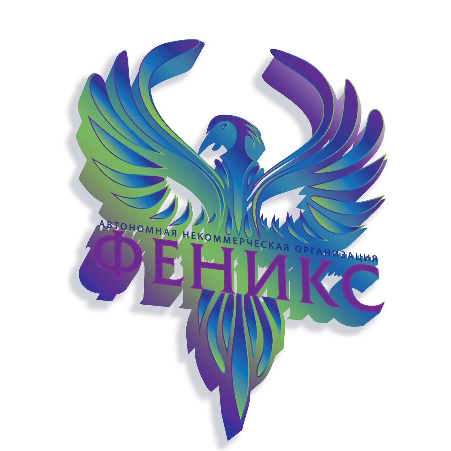 Ано фш феникс. Феникс центр ано театр для инвалидов. Ано феникс. Центр феникс смоленск реабилитационный центр. Phoenix hdi.