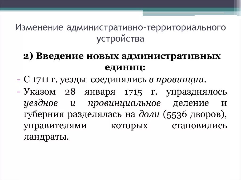 Административные изменения. Реформа административно-территориального устройства. Об изменениях в административно-территориальном делениях. Административно-территориальное деление России в 1711. Административно-территориальное деление и местное управление.