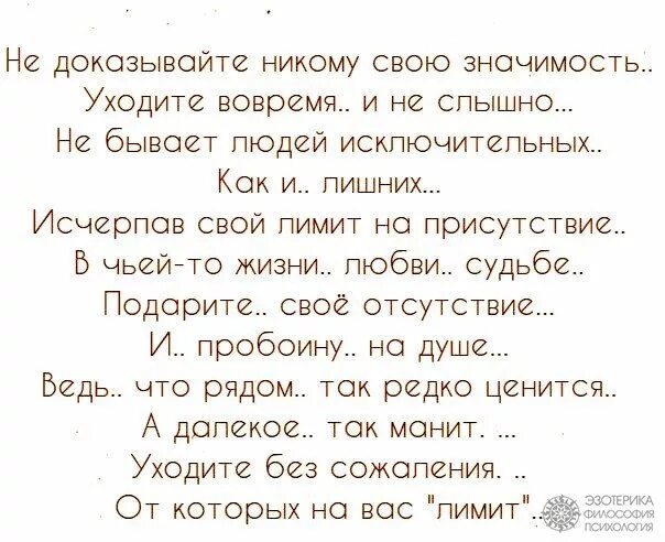 Ничего не бывает вовремя. Не доказывайте никому свою значимость стихи. Я никому ничего не должна стих. Ненужный человек стих. Люди приходят люди уходят.