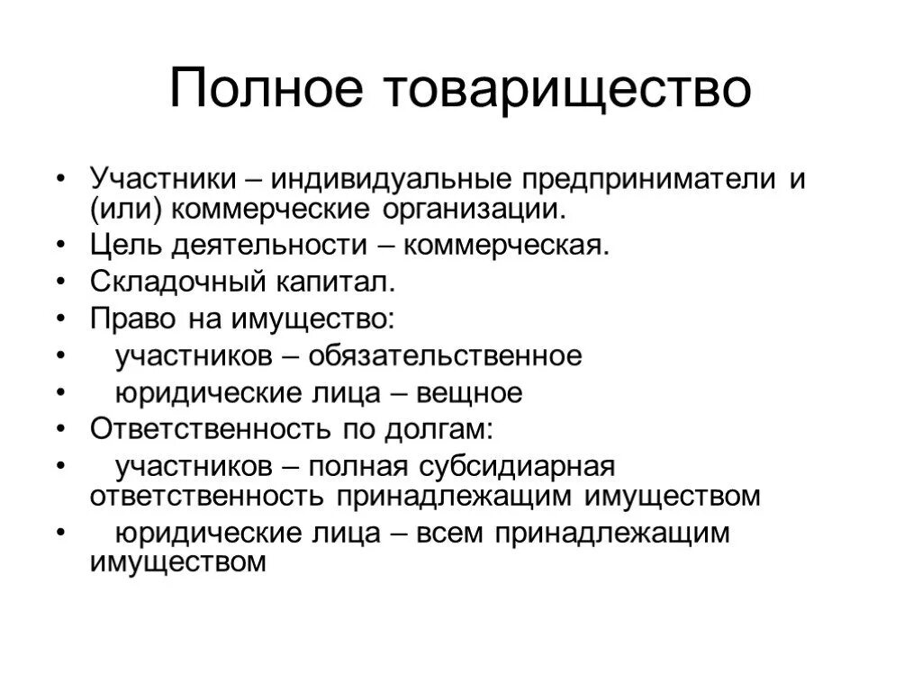 Вещественное право. Полное товарищество это кратко. Полное товарищество форма собственности. Виды деятельности полного товарищества. Полное товарищество количество учредителей.