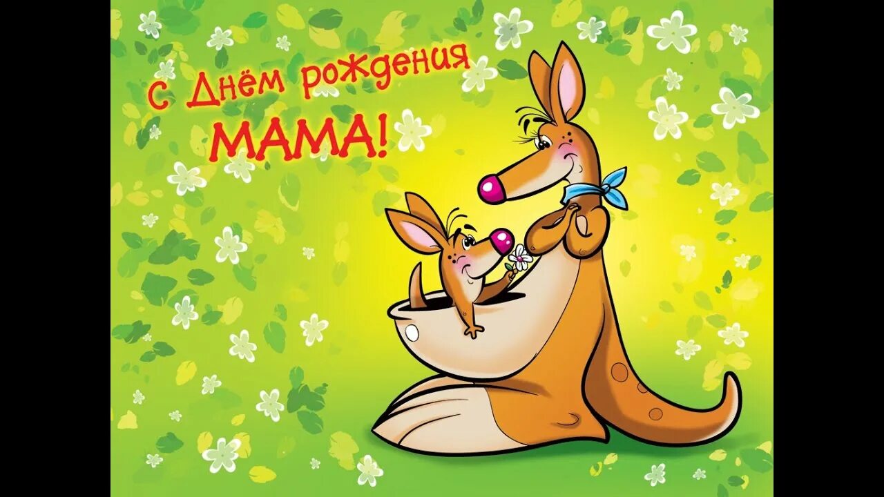 Поздравления с днём рождения маме открытки. С днем рождения ролик смешной. Открытки с днём рождения маме. Открытка маме на др. Прикольные видео с днем рождения мама.