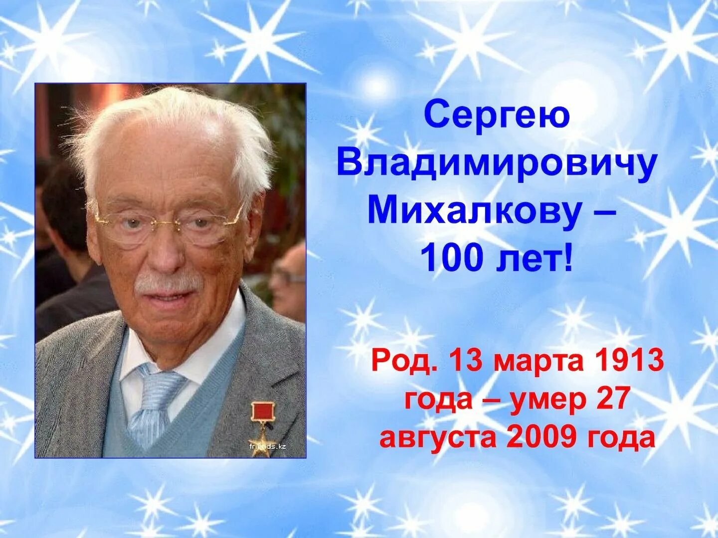 С. В. Михалков (1913-2009,. Автобиография Сергея Михалкова. Увлечение Сергея Владимировича Михалкова.