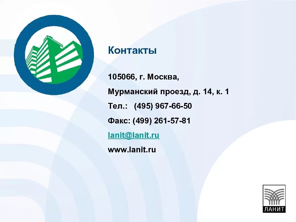 ЛАНИТ, Москва, Мурманский проезд. ЛАНИТ Мурманский проезд. ЛАНИТ компания логотип. Мурманский проезд д 14 к 1 ЛАНИТ.