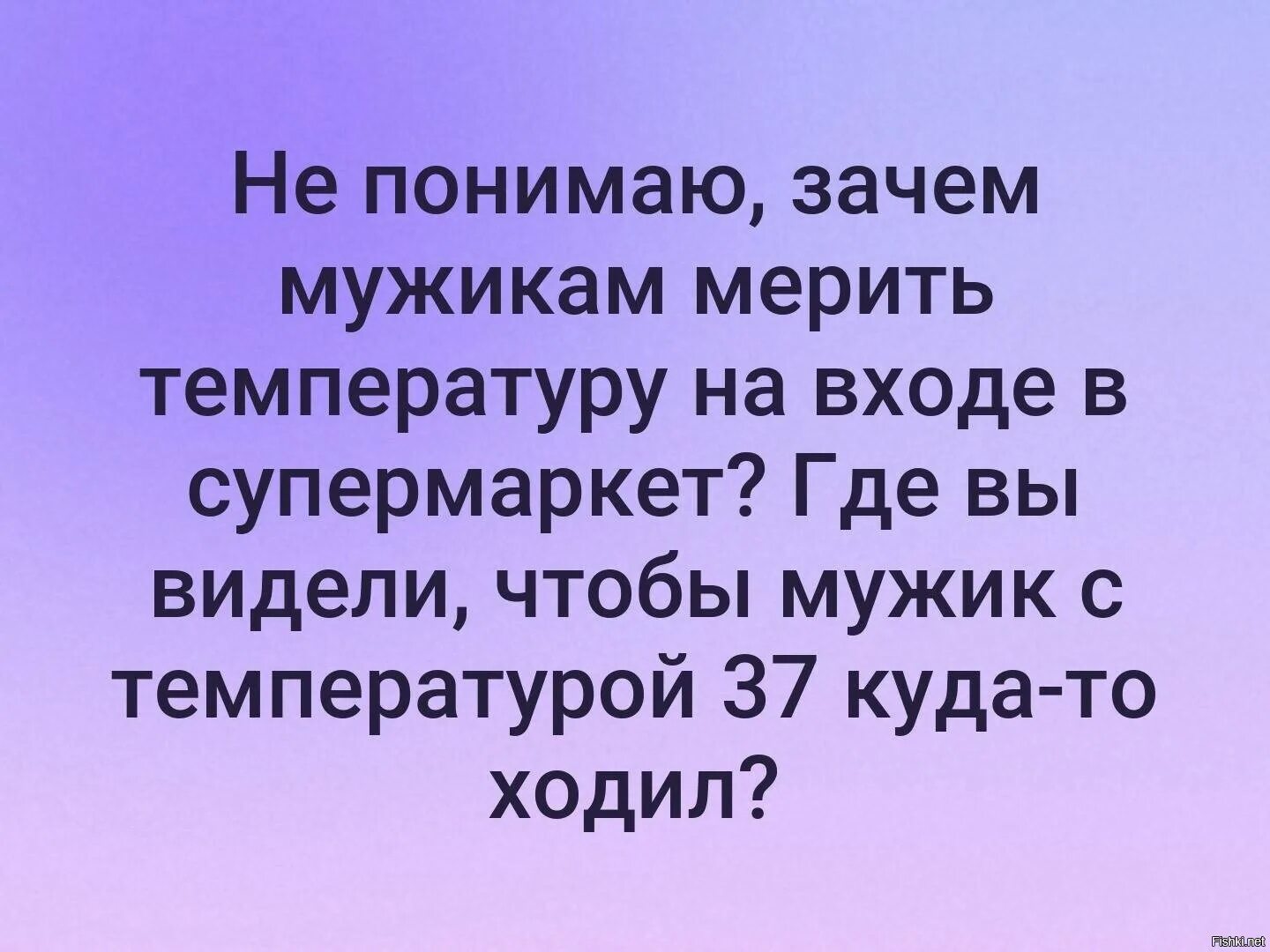 Почему мужчины опасны. Муж с температурой 37. Мужчина с температурой 37. Куда с температурой 37 у мужика. Где вы видели мужчину с температурой 37.