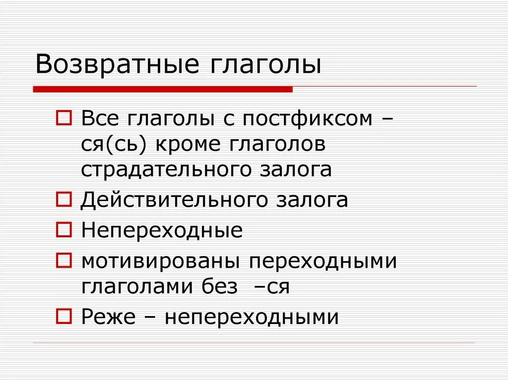 Возвратные глаголы обычно являются