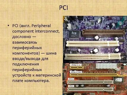 Устройства шины pci