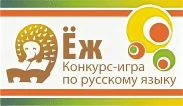 Международный конкурс еж по русскому языку ответы