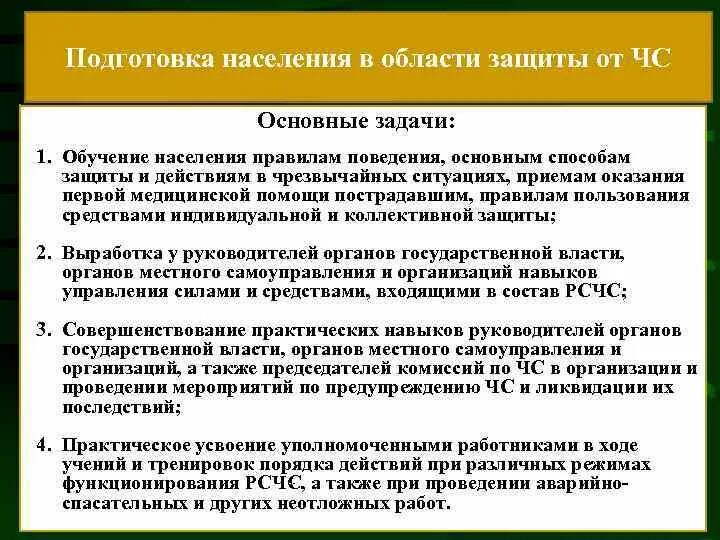 Подготовка населения в области защиты от ЧС. Обучение населения защите от ЧС. Основные задачи подготовки в области защиты от ЧС. Основные задачи подготовки населения в области защиты от ЧС.