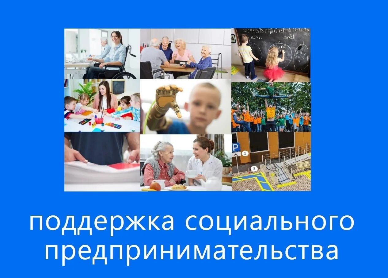 Помощь социальному предпринимательству. Социальное предпринимательство. Социальное предпренимательств. Социальный бизнес социальное предпринимательство. Социальные предприниматели россии.