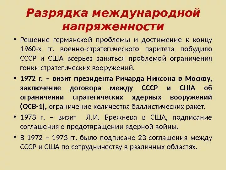 Причины разрядки международной напряженности в 1970-е. Разрядка международной напряженности. Основные этапы разрядки международной напряженности. Предпосылки разрядки в международных отношениях в 1970 гг. Политика разрядки это