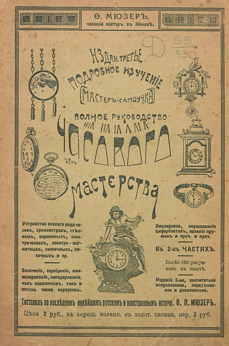 Инструкция часового. Практическое руководство по часовому делу. Первое издание справочник кустаря.