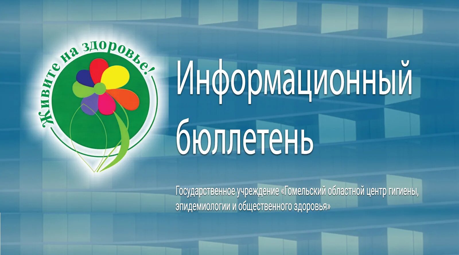 Минский городской центр эпидемиологии. Центр гигиены. Эмблема центра гигиены и эпидемиологии. Гродненский областной ЦГЭ. Гомельский районный центр гигиены.