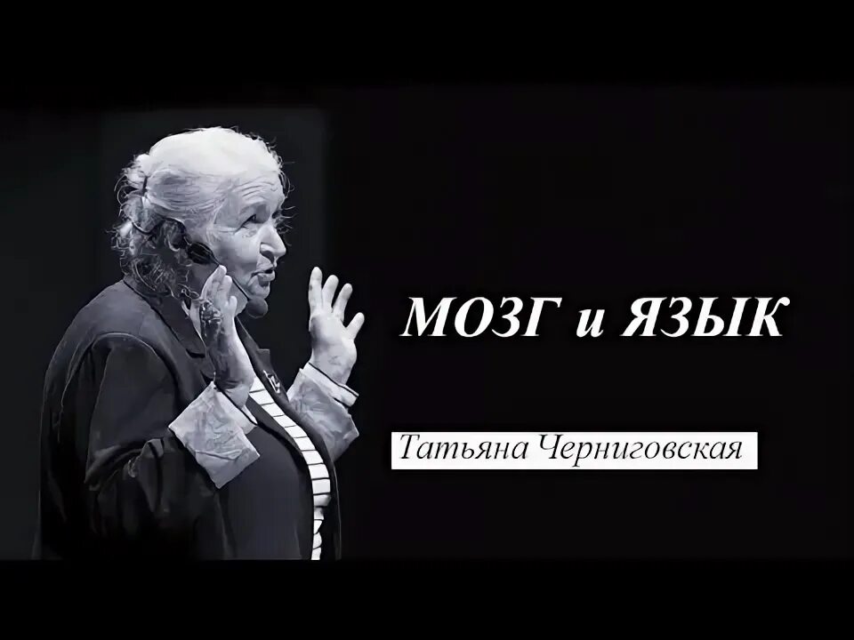 В. Черниговская язык и мозг. Взгляд в мозг. Лекции о мозге. Черниговская язык и мозг.