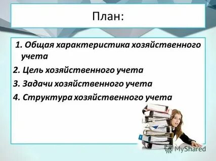 Без учета его