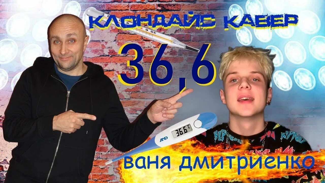 Видео песня ваня. Ваня Дмитриенко 36.6 обложка. Ваня Дмитриенко обложка альбома. 36.6 Песня. 36 6 Песня Ваня Дмитриенко.