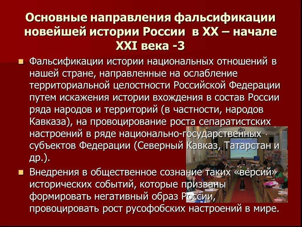 Принципы борьбы с фальсификацией тест какие ответ. Основные направления фальсификации истории. Фальсификация Отечественной истории. Причины фальсификации истории России. Основные направления фальсификации истории фальсификации истории.