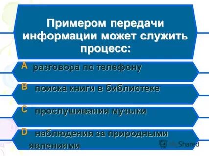 Примером передачи информации может служить процесс