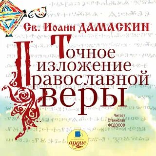 Изложение православной