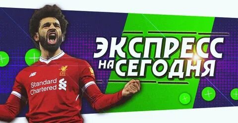 Точно экспресс на футбол сегодня