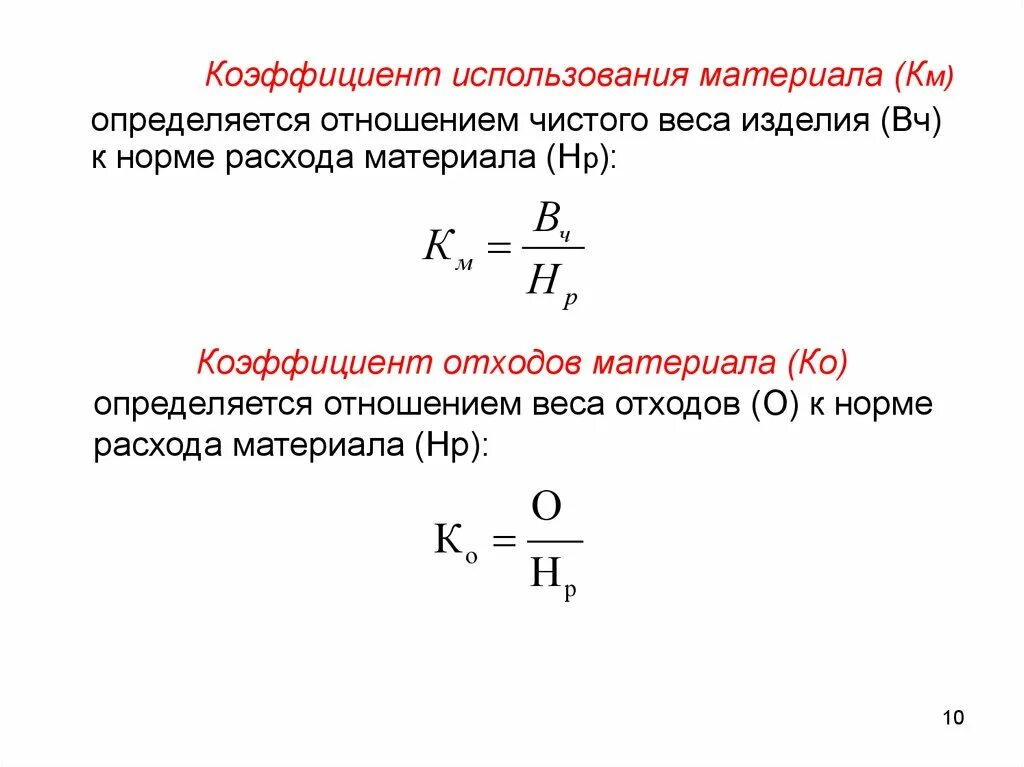 Коэффициент использования материала формула. Формула для определения коэффициента использования материала. Коэффициент использования материала для литья. Коэффициент максимального использования
