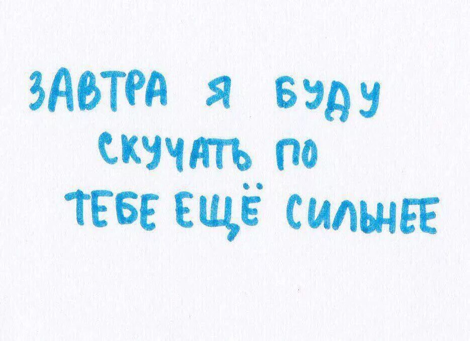 3 дня на все сильнее всех. Буду очень очень скучать. Я буду скучать картинки. Я буду скучать по тебе картинки. Уже соскучилась очень.