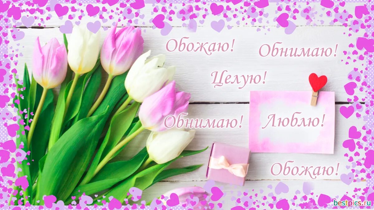 Целую обнимаю. Люблю целую обнимаю. открытки люблю целую обнимаю. открытка целую и обнимаю женщине.