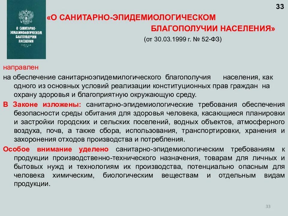 Санитарно-эпидемиологическое благополучие населения. ФЗ О санитарно-эпидемиологическом благополучии населения. ФЗ 52 от 30.03.1999 о санитарно-эпидемиологическом благополучии населения. ФЗ О санитарно-эпидемиологическом благополучии населения кратко. Законодательство о санитарно эпидемиологическом благополучии населения