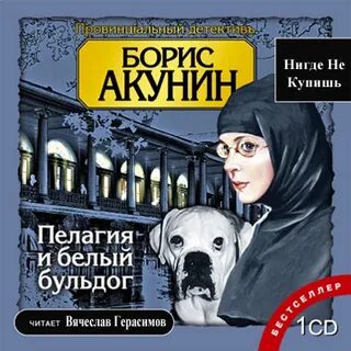 Аудиокнига пелагия и белый
