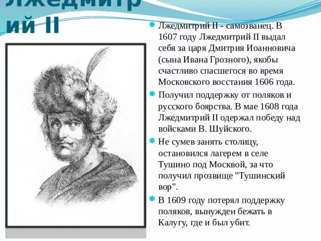 Какое прозвище в народе получил лжедмитрий. Лжедмитрий 2 прозвище. Царь Лжедмитрий 2. 1608 Год Лжедмитрий 2 события.