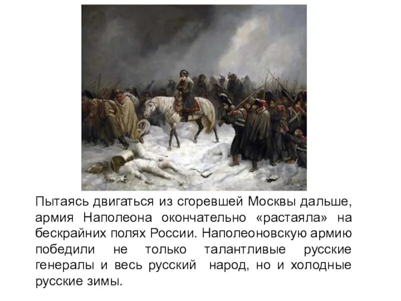 Что позволило русским победить армию наполеона. Наполеон армии больше нет. Декабристы участники войны 1812 года. Армия Наполеона бежит из Москвы. 600 Тысячная армия Наполеона.