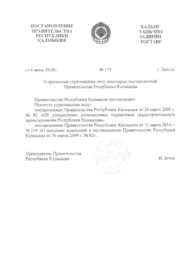сайт администрации целинного района калмыкии. органы государственной власти республики калмыкия. образец постановления об утверждении градостроительного плана. 2022 # 256-р. постановление элиста.